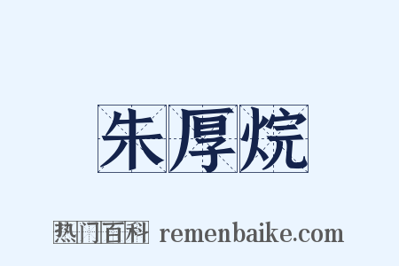 朱厚烷是什么意思的图片